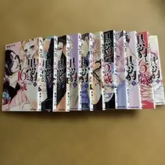 黒豹と16歳 全11巻セット