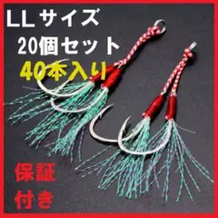 ダブルアシストフック LL20本セットメタルジグ 釣具 ジギング