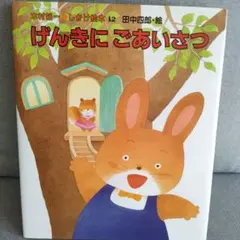 げんきにごあいさつ しがけ絵本 12