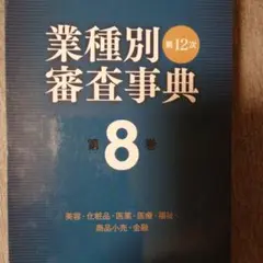 業種別審査事典  第８巻（８００１→８１４５） 第１２次〔全面改/金融財政事情研究会/金融財政事情研究会（単行本） KINZAIストア