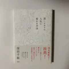 思いどおりの人生に変わる方法 : 幸運が舞いおりる万能ルール27