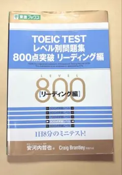 TOEIC TESTレベル別問題集 800点突破リーディング編