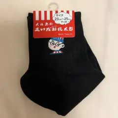 くいだおれ太郎　ブラックソックス 23-25cm