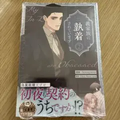 【新品未開封】義家族に執着されています 2巻