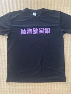 熱海秘宝館　黒 Tシャツ　XL