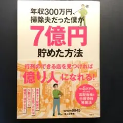 年収300万円、掃除夫だった僕が7億円貯めた方法