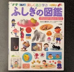 ふしぎの図鑑 小学館