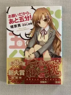 お願いだから、あと五分! = Five more minutes,please!