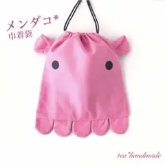 【再販】ハンドメイド 巾着袋 メンダコ