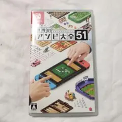 世界のアソビ大全51