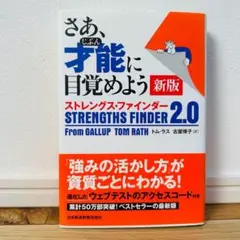 さあ 才能に目覚めよう ストレングス ファインダー未使用 新版