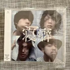 寝癖/クリープハイプ/CD