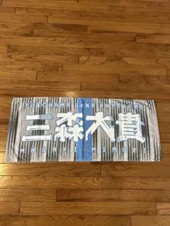 横浜DeNAベイスターズ 三森大貴選手 応援タオル 交流戦限定モデル
