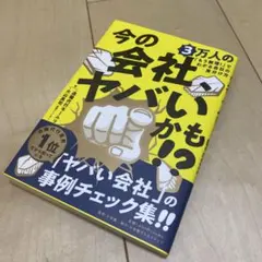 帯付き‼️今の会社、ヤバいかも!? 3万人の「もう無理!」でわかる会社の見分け方