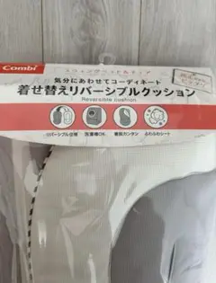 コンビ 着せ替えリバーシブルクッション セサミグレー