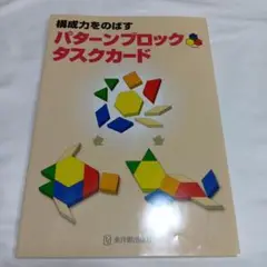 構成力をのばすパターンブロックタスクカード