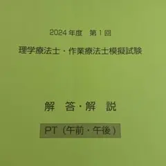 2024年度 理学療法士・作業療法士模擬試験　午前・午後　解答・解説