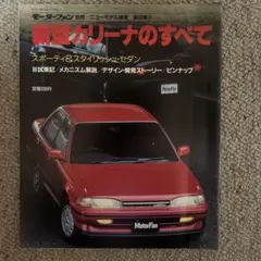 新型カリーナのすべて モーターファン別冊 第60弾