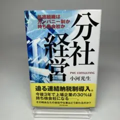 分社経営 : 最適組織はカンパニー制か持ち株会社か