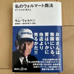 私のウォルマート商法 : すべて小さく考えよ