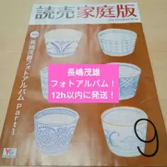 【長嶋茂雄フォトアルバム】読売家庭版 2025年9月号【12h以内に匿名発送！】