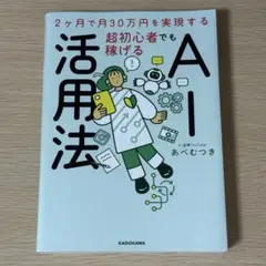 【美品】2ヶ月で月30万円を実現するAI活用法 あべむつき KADOKAWA