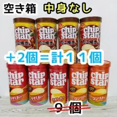 〈空き箱・空き容器〉チップスター　Ｓサイズ　９＋２＝計１１個