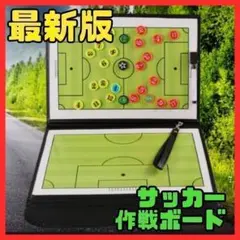 【最新版】サッカーボード 作戦ボード サッカー 作戦 戦略 フットサル