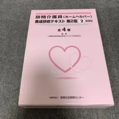 訪問介護員(ホームヘルパー)養成研修テキスト　第2版　2級課程