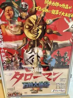 新品未開封　タローマン　ポスター　popup