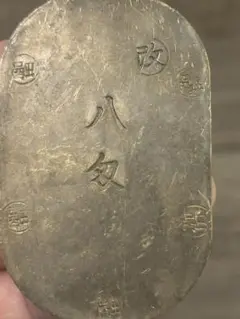 盛岡八匁銀判 目方約34g 古銭 地方貨 古金銀 江戸 裏刻印 小判 2025年最新】盛岡八匁銀判の人気アイテム - メルカリ