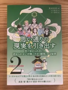 真名圭史／思い通りの現実を引き出す