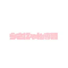 専用
