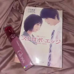 小説版ストロボ•エッジ/リップグロスセット