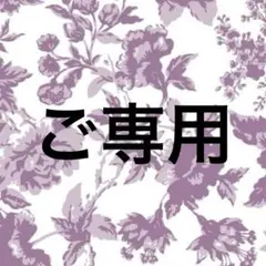 ご専用