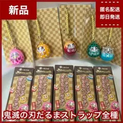 【新品】鬼滅の刃　SLぐんま限定品　トレーディングだるまストラップ全5種　レア