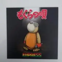 入手困難【新品】EXPRESS - もぐらの唄 限定盤レコード
