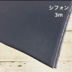 e9国産生地 グレーシフォン　送料込900円