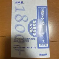 入試漢字マスター180 新常用漢字対応版