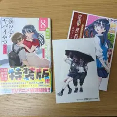 僕の心のヤバイやつ 8巻特装版 付録小冊子＆ステッカーつき 僕ヤバ