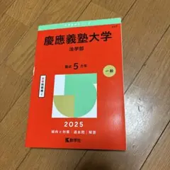 慶應義塾大学法学部2025年版