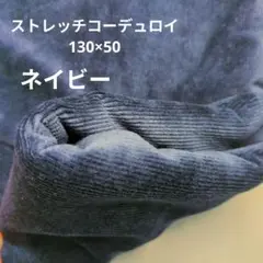 ストレッチコーデュロイ生地　ネイビー　130×50