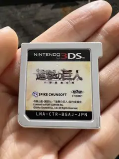 ニンテンドー3DS 進撃の巨人 人類最後の翼 データあり