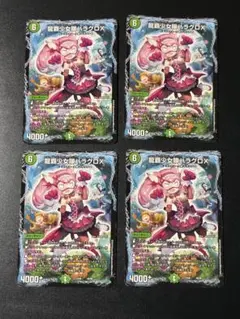 176 龍覇少女隊ハラグロX ４枚
