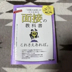 面接の教科書 2026年度版