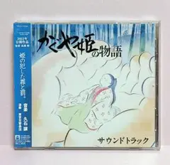 かぐや姫の物語 サントラ / スタジオジブリ/かぐや姫の物語 CD