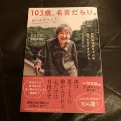 103歳、名言だらけ。なーんちゃって 哲代おばあちゃんの長う生きてきたからわか…