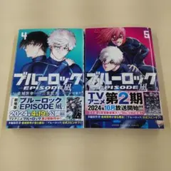 中古 ブルーロック EPISODE凪 2冊 4 & 5 セット