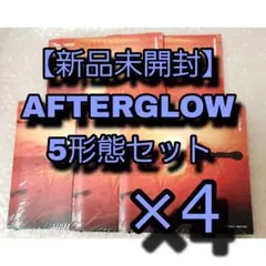 AFTERGLOW 5形態セット 新品未開封 x4