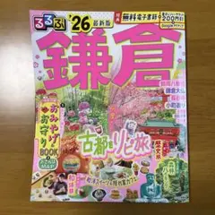 るるぶ 鎌倉 2026 最新版
